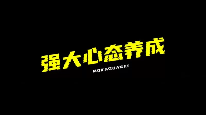 其他 摩卡情感-强大心态养成_约会_两性_心态_PUA_首先要养好心态【12V+5.44G】