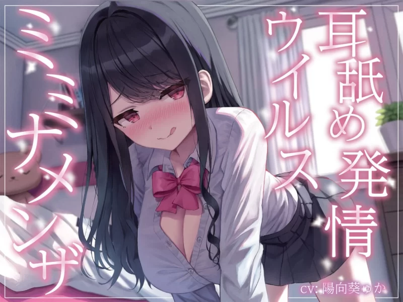 ASMR RJ01139178 [全篇深入粘腻舔耳]会让人发情想要舔耳的病毒「舔耳症」【7v+1G】