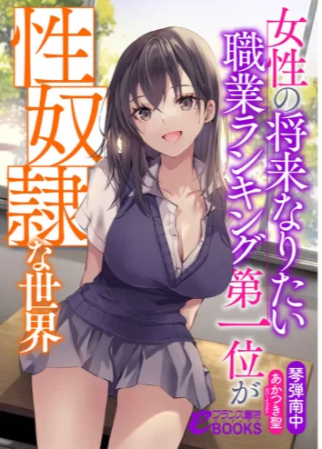 其他 [epub]女性未来最想从事职业排行榜第一是性奴隶的世界【+27m】