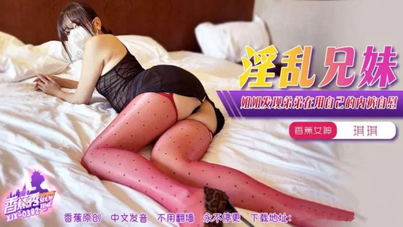 自拍 [MP4/813MB]香蕉傳媒 XJX-392 淫亂兄妹，姐姐發現弟弟在用自己【1V+813MB】