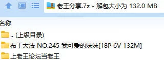 福利姬 布丁大法 NO.245 我可爱的妹妹【18P6V+132M】