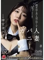 强迫 理不尽な夫の上司に尽くす人妻バニーガール【1+10G】
