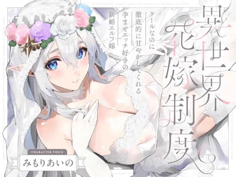 ASMR 虽然很高冷，但会贯彻始终地宠溺您的喜欢授孕爱爱的新婚精灵老婆~异世界新娘制度~【1+466m】