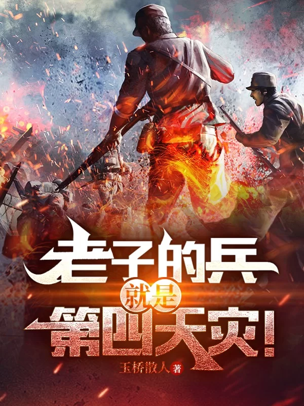 其他 正经  老子的兵，就是第四天灾！【+7.4m】