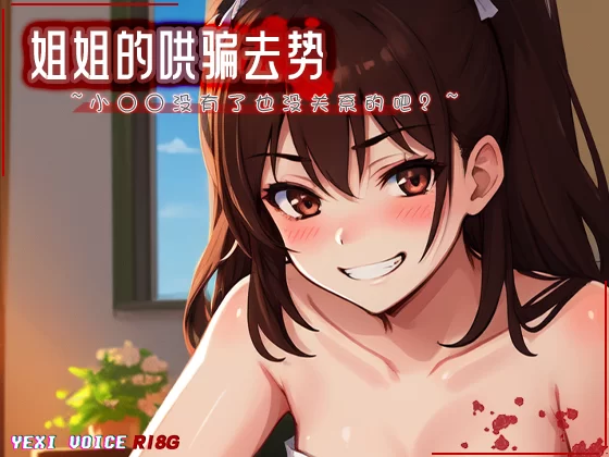 ASMR [R18G] 姐姐的哄骗去势 ~小○○没有了也没关系的吧?~【1+25.82M】