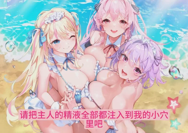 ASMR 性欲过强的淫乱女仆们的侍奉后宫《暑假（ExtraSummer）！！》【1+1G】