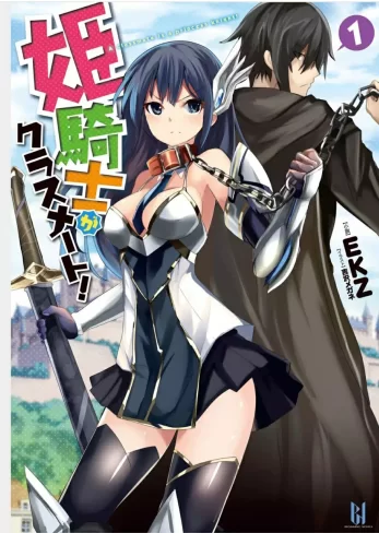 其他 [epub]姫騎士がクラスメート!   同班同学是姬骑士【+13m】