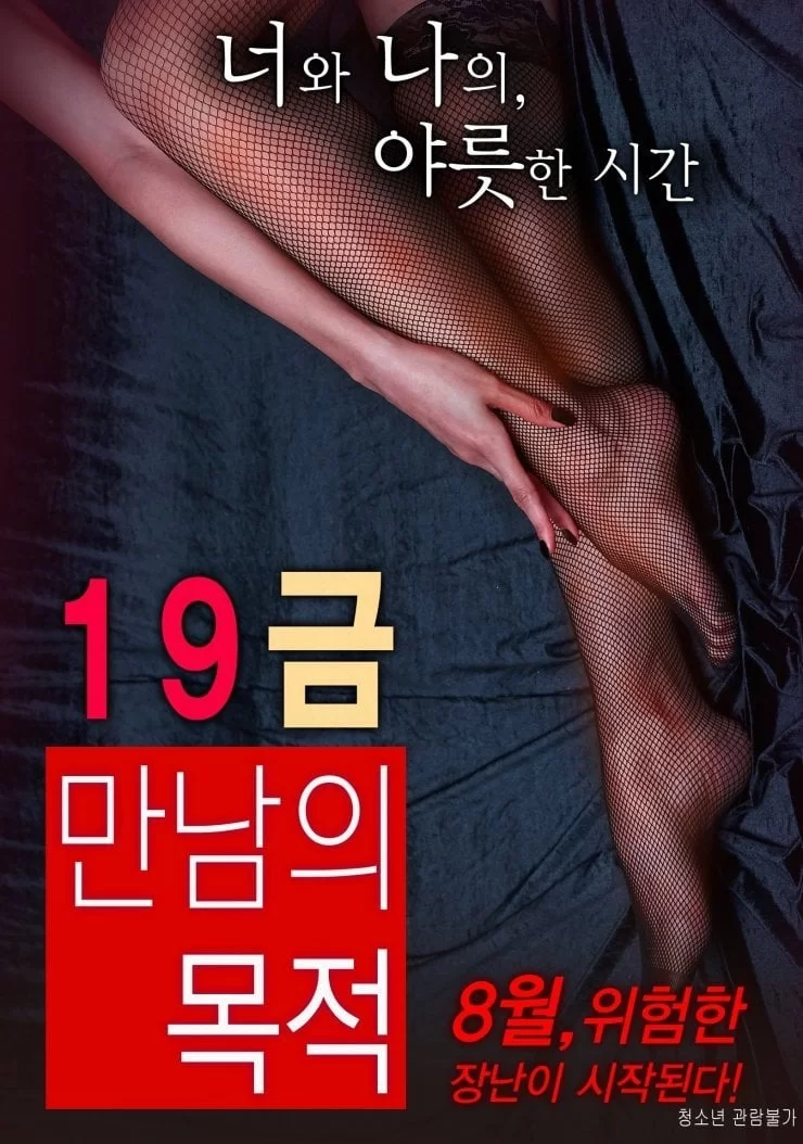 韩国 [韩国/三级] 19禁：别人的目的 The Purpose of An X-Rated Encounter [【1v+1.7Gb】