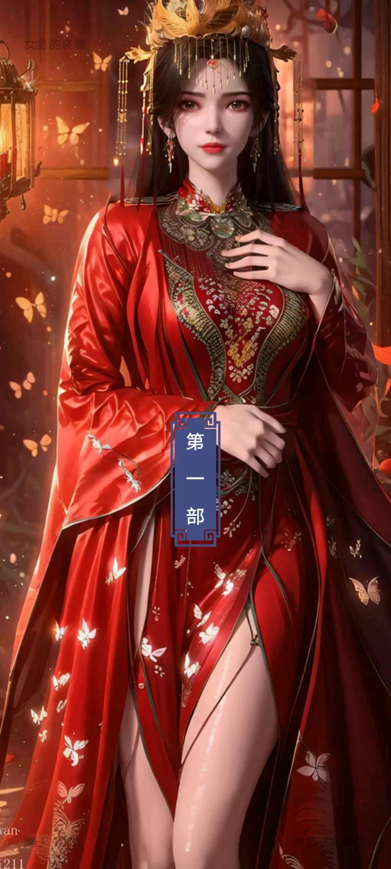 古典武侠玄幻 《女皇的哀羞》[epub]【+20M】