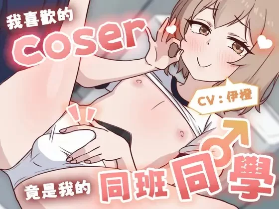 ASMR [偽娘/2小時半]我喜歡的Coser竟是我的同班同學♂[中文音聲]【7V+350M】