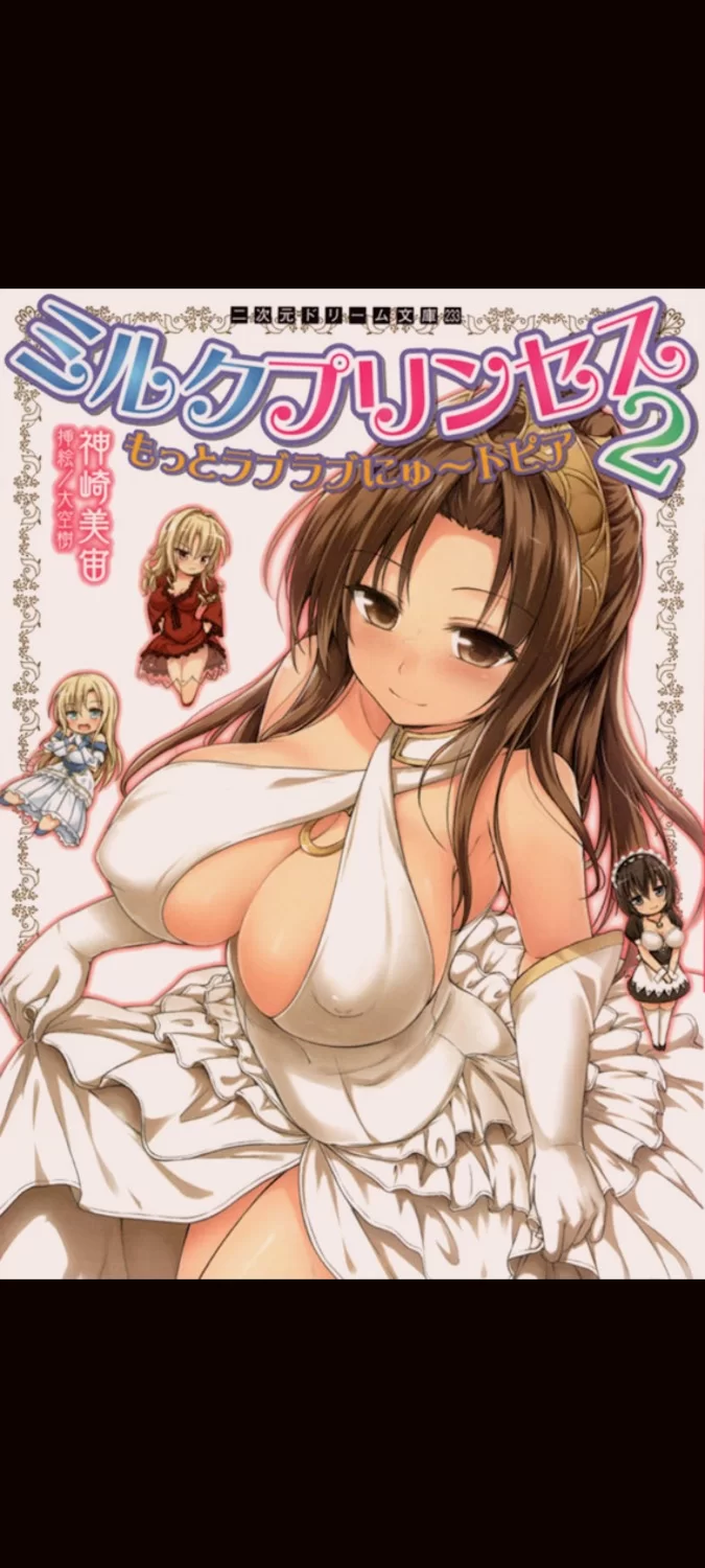 其他 ［日轻］ R18 母乳公主 一直爱爱乌托邦 1-3篇［神崎美宙］【+13.5M】