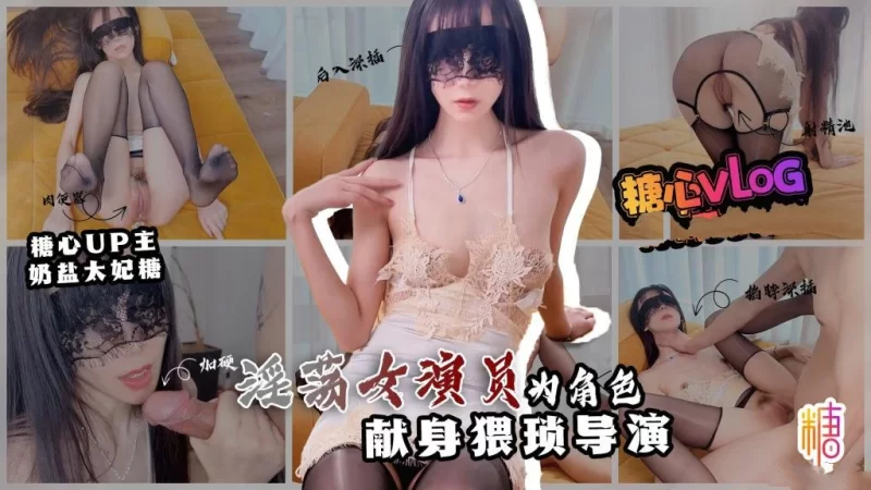 自拍 奶鹽太妃糖[新人推薦]情欲面試 淫欲女演員為角色 獻身【1V+1.2GB】