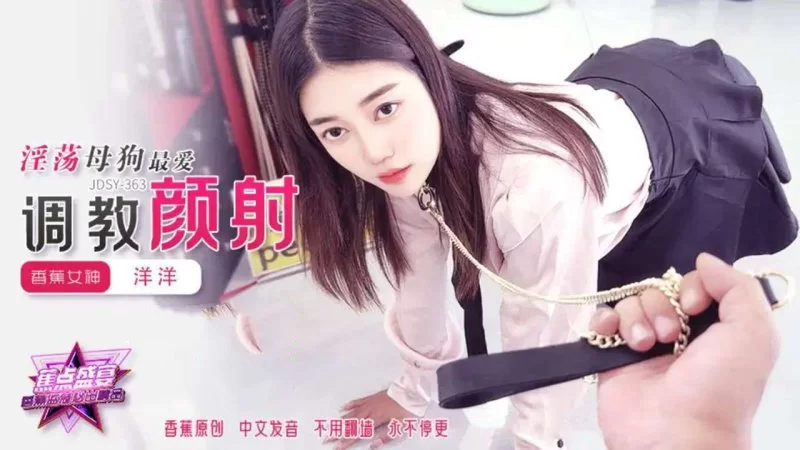 自拍 香蕉視頻 JDSY-363 淫蕩母狗最愛調教顏射！洋洋【1V+1.2GB】
