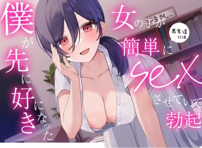 ASMR BSS NTR RJ01044013 那个对我冷淡的认真清纯女孩却轻易对男性【6音频+156M】
