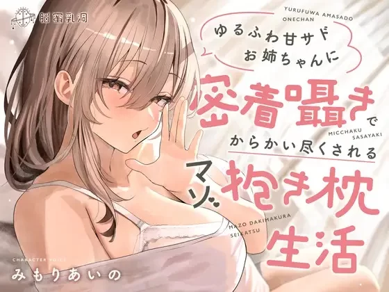 ASMR √被温柔的甜言蜜语的姐姐用亲密耳语戏弄的受虐抱枕生活【1+236M】