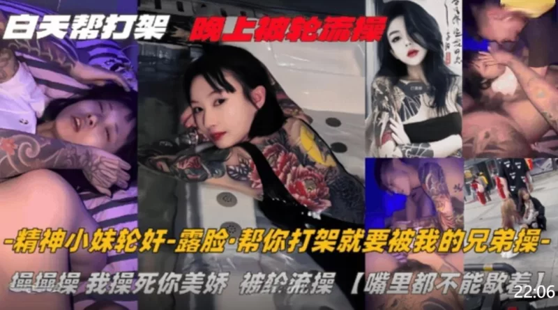 自拍 纹身精神小妹白天找人帮打架晚上被轮流操嘴里都不能歇着这代价也太大了吧【1+180m】