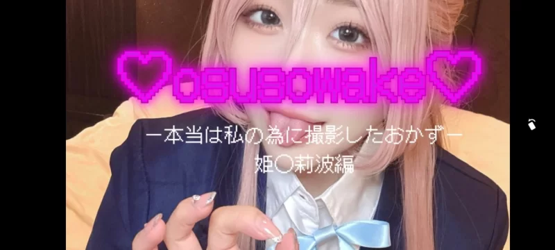 日韩AV 姬崎莉波ー本当は私の為に撮影したおかずー姫◯莉波編7【1v+3g】