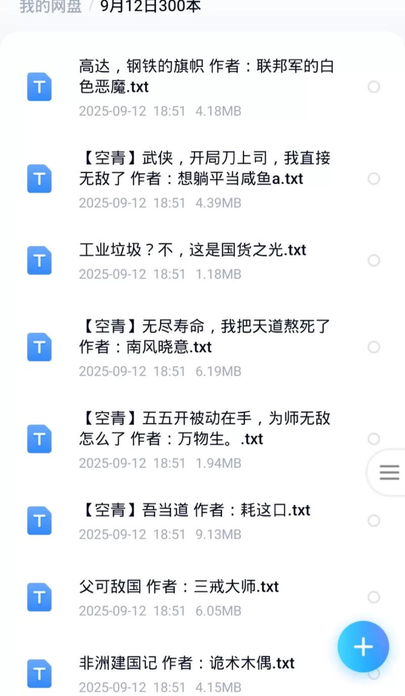 合集 9月12日300本飞卢 起点 刺猬猫 菠萝包 小说合集【+1G】