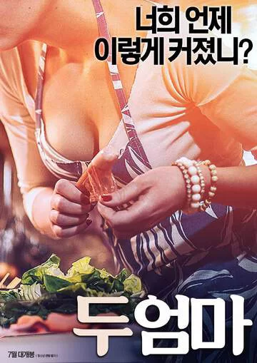 韩国 [韩国/三级] 两位母亲/两个妈妈/Two Mothers  [韩语中字][MP4/1.8【1v+1.87GB】