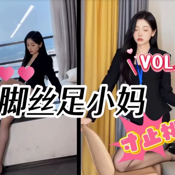 自拍 [寸止挑战]臭脚丝足小妈+COS同人特辑【1+330m】