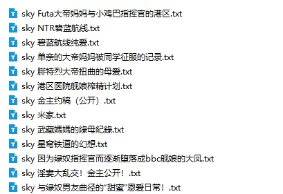 其他 碧蓝航线、米家、其他同人短篇合集14篇-作者：sky【+2.79m】