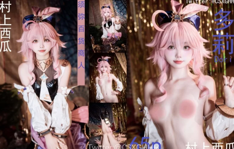 国产coser [百度盘]村上西瓜 - 多莉 67P-918M【1+918m】