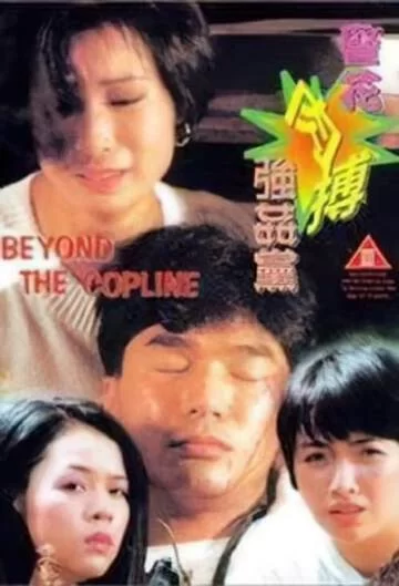 港台 [香港/三级] 警花肉搏强奸党  [中字][MP4/2.08GB]【1v+2.08GB】