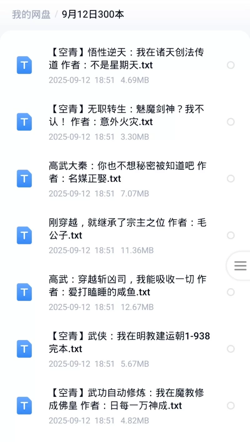 合集 9月12日300本飞卢 起点 刺猬猫 菠萝包 小说合集【+1G】