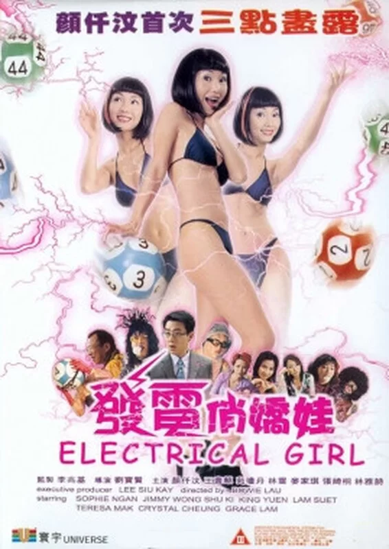 港台 [中国香港/三级] 发电俏娇娃Electrical Girl  [国粤双语中字]【1v+1.86GB】