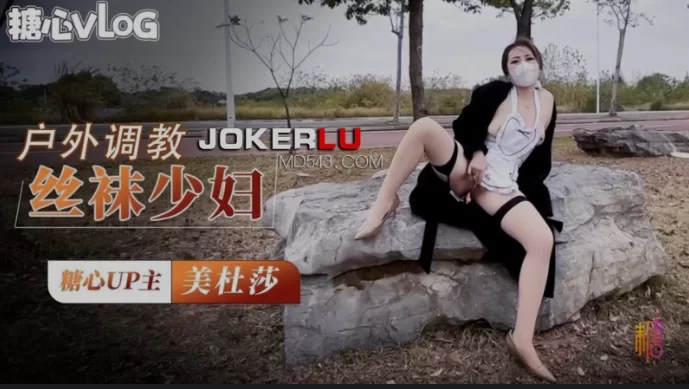 福利姬 [视频/中文/步兵] 糖心UP主：美杜莎作品  户外公园露出干【1+1.3g】