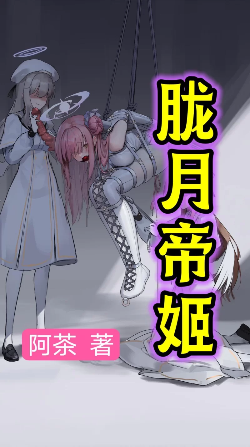 SM凌辱 自购zip 胧月帝姬 已完结/伪娘/伪百合/拘束【+873.58KB】