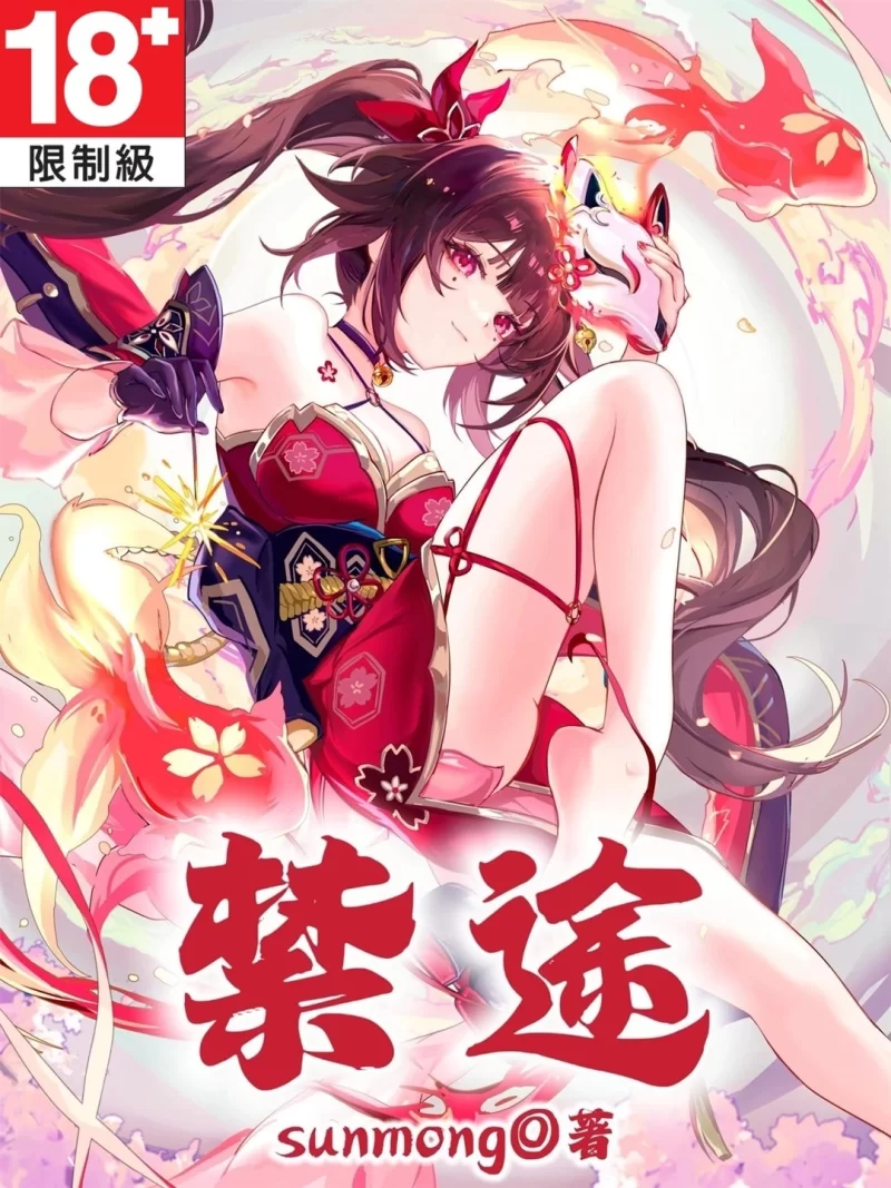 其他 禁途(sunmong)epub版【+3MB】