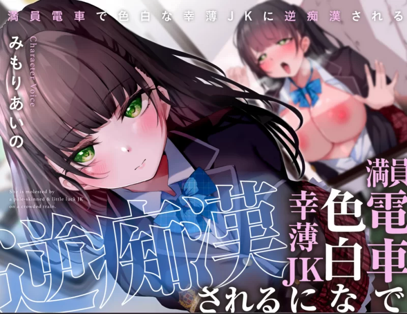 ASMR 逆强X/雌小鬼调教/逆痴汉/年下催眠六合一【1+8G】