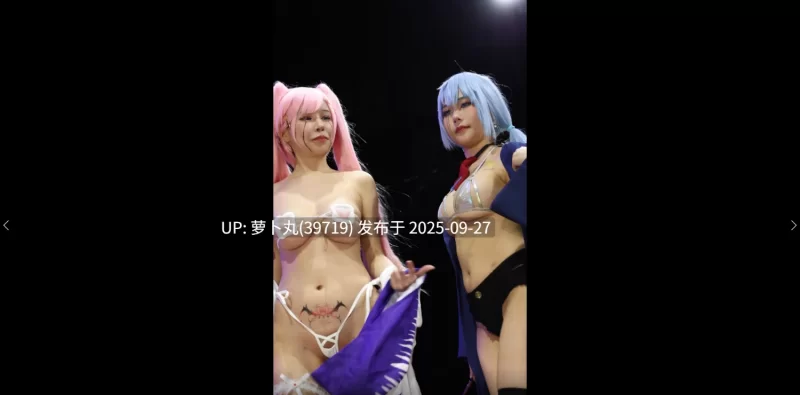 其他 台湾成人漫展COS 超色气大尺度4K画质 完美视角第二期【1+1.92G】