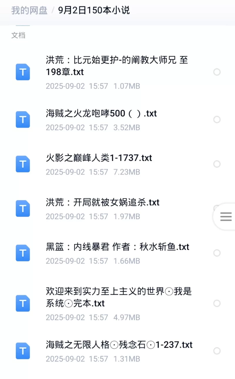 合集 9月2日150本小说合集【+500M】