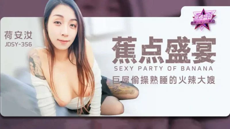 自拍 香蕉視頻 JDSY-356 巨屌偷操熟睡的火辣大嫂！荷安汝【1V+1.3GB】