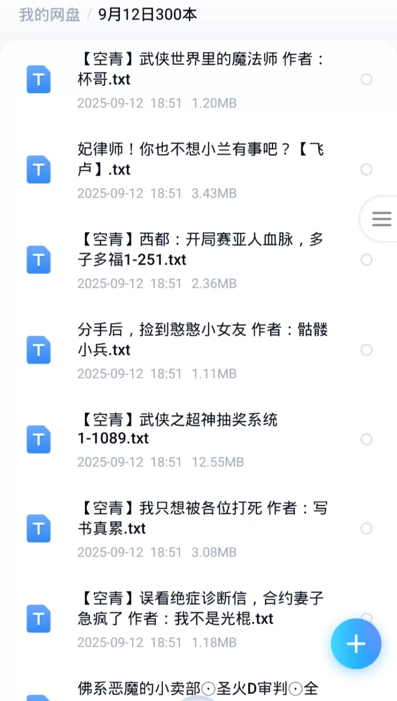 合集 9月12日300本飞卢 起点 刺猬猫 菠萝包 小说合集【+1G】