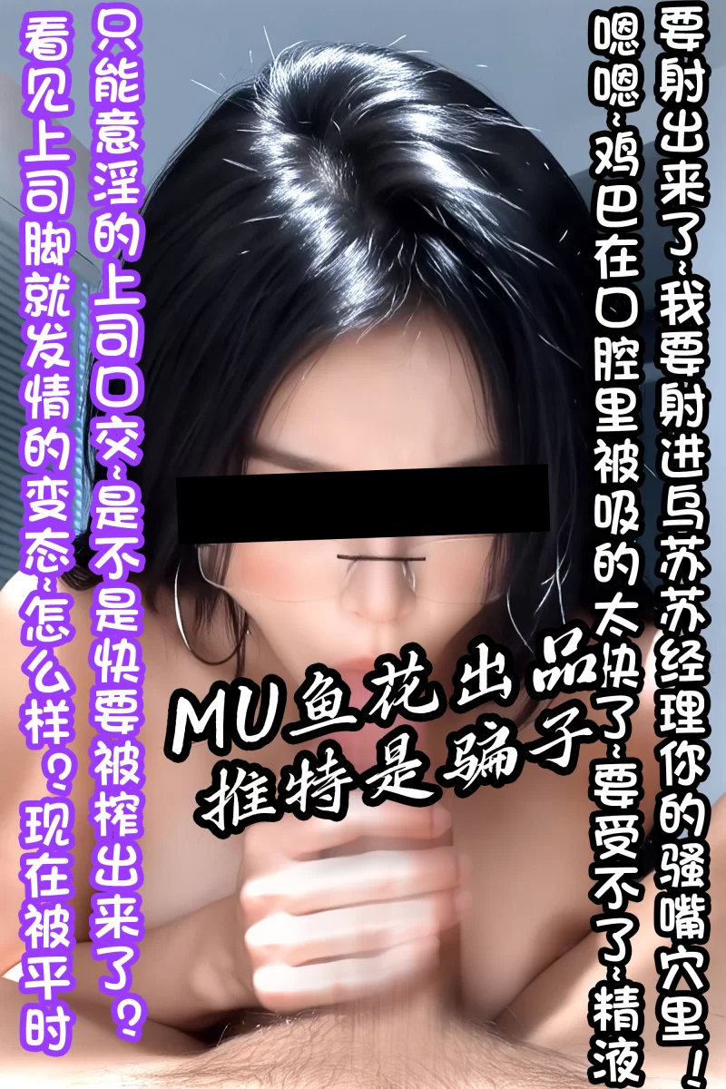 明星换脸 [MU鱼花出品]乌苏苏~被美艳经理❤发现午休偷偷打飞机【11P+3GIF+62.3M】