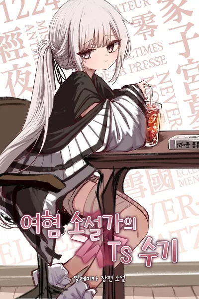 其他 韩轻TS变嫁 女性厌恶小说家的性别转换经历87w【+3.01mb】