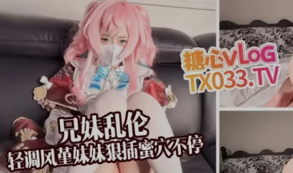 Cosplay [cosplay/视频/步兵/中文] 糖心Vlog：小欣奈 风堇COS 兄妹乱伦【1+1.8G】
