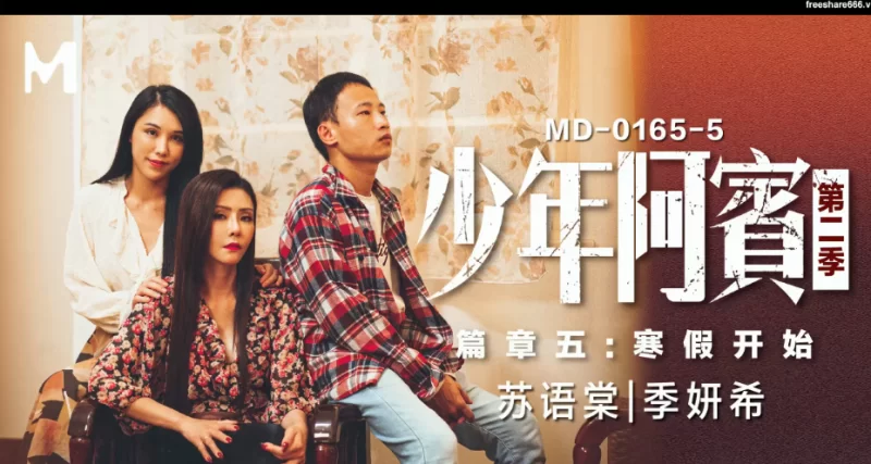 有剧情的 麻豆传媒少年阿宾全8集原档4K高清版47.5G【1+47.5G】