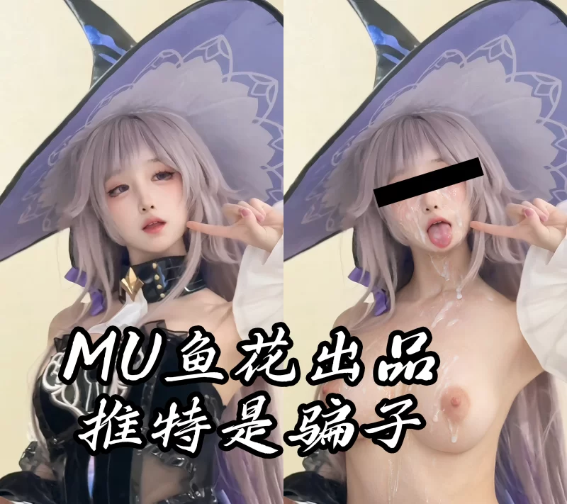 明星换脸 [MU鱼花出品]可爱Coser~小白兔奶糖ovo 颜射阿黑颜AI反差预览【12P+39.1M】