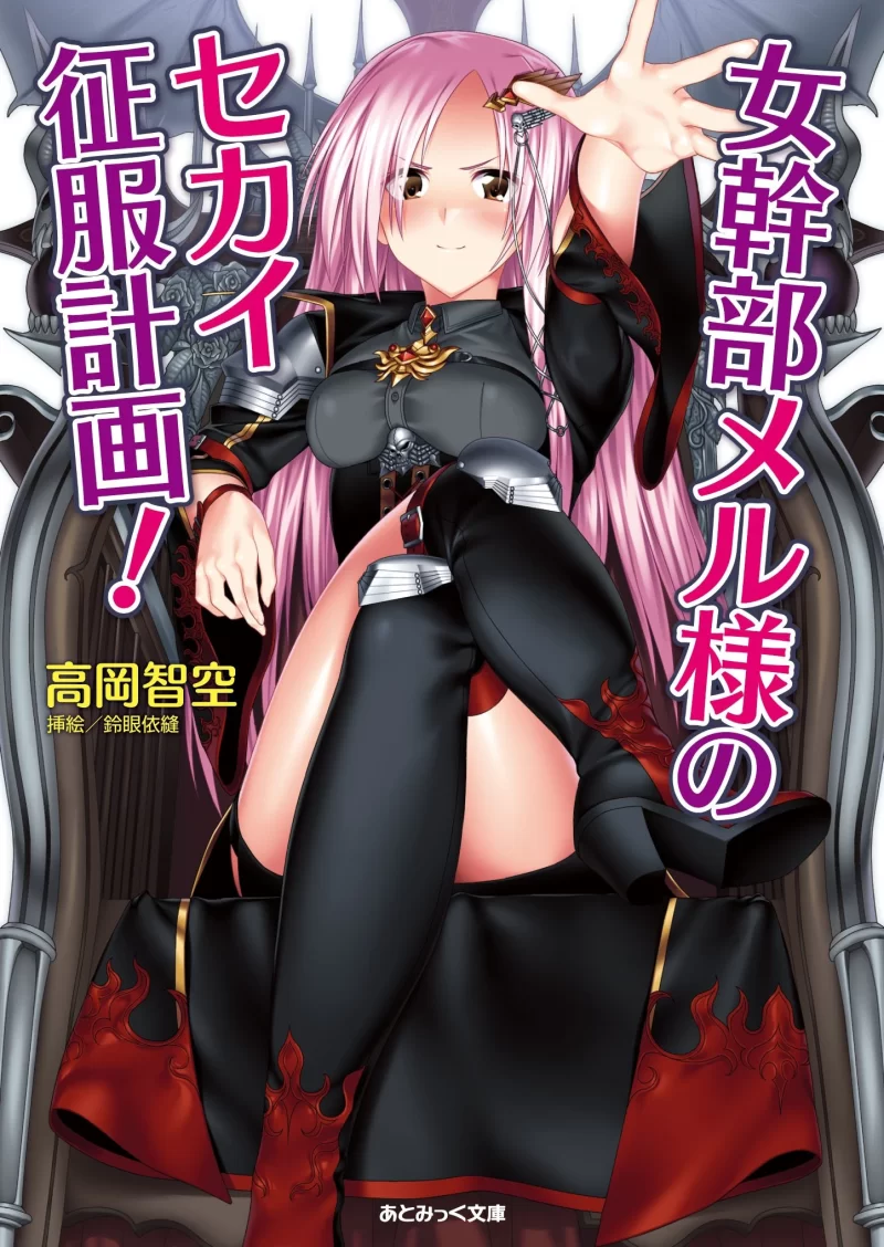 其他 [日轻]《女干部梅尔大人的世界征服计划！》文库版【+13.81MB】