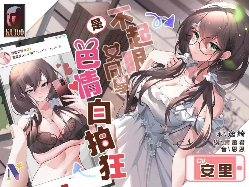 ASMR 不起眼女同學是色情自拍狂~[雙重人格]【1+287m】
