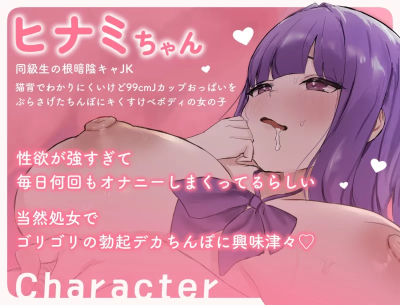 ASMR [简体中文版]阴暗JK日奈美最最最～喜欢硬邦邦勃起的巨根了！【6V+200M】