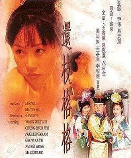 港台 [香港/三级] 还枝格格 [国语][MP4/2.07GB]【1v+2.07Gb】