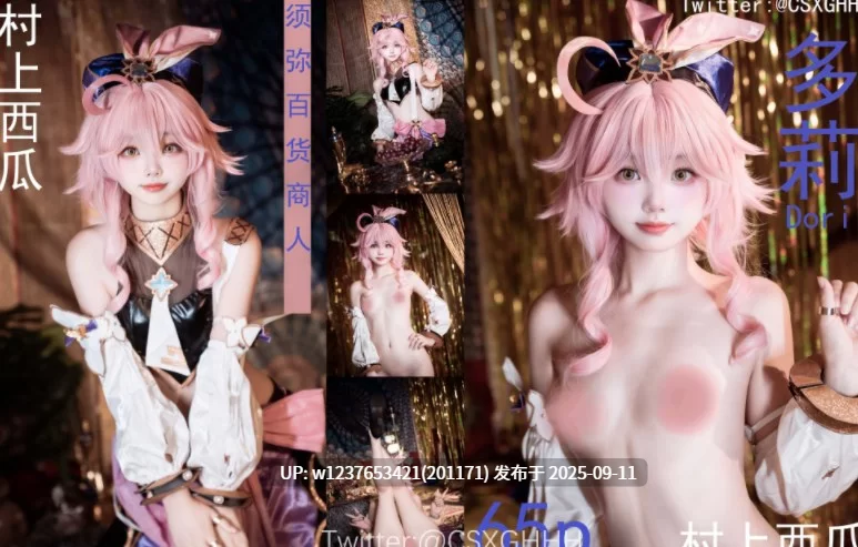 国产coser [百度盘]村上西瓜 - 多莉 67P-918M【1+918m】
