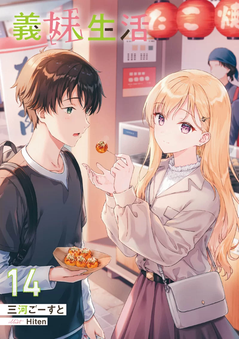 其他 义妹生活1-14卷轻小说【+51M】