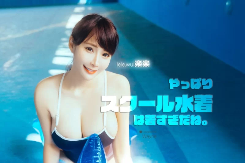 高颜值美女 JVID 樂樂 最近找到的两部：巨RU教官＆泳衣【313p+1v+450M】