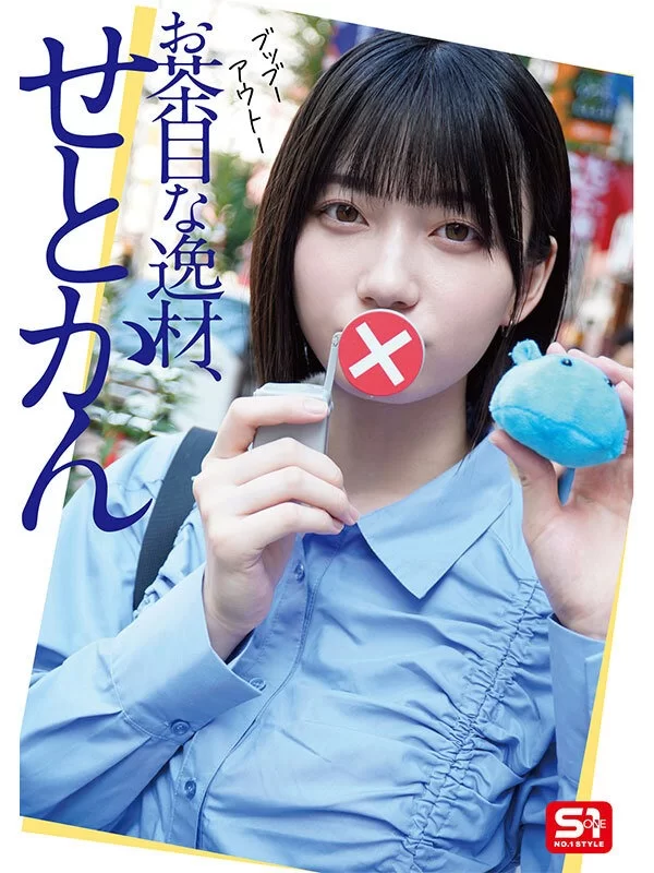 知名女优 瀬戸環奈 素顔 SONE-638【1+8.36G】
